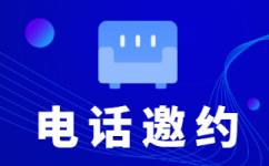 海口电话邀约外包公司哪家好